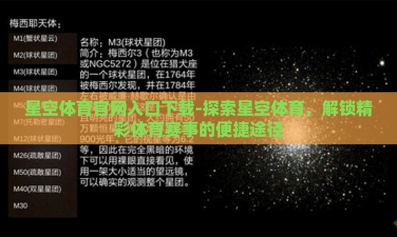 星空体育官网入口下载-探索星空体育,解锁精彩体育赛事的便捷途径 星空体育官网入口下载-探索星空体育,解锁精彩体育赛事的便捷途径