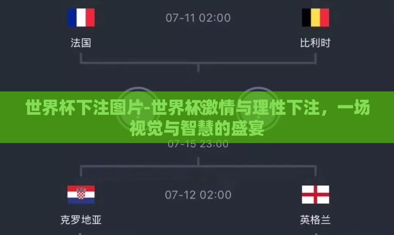 世界杯下注图片-世界杯激情与理性下注，一场视觉与智慧的盛宴