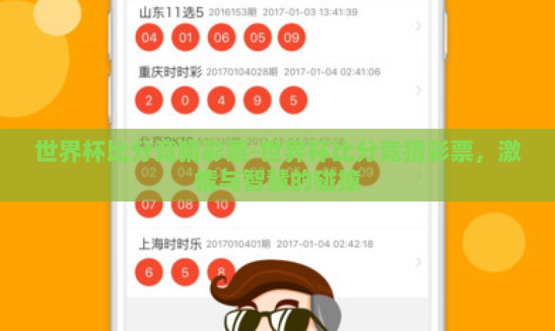世界杯比分竞猜彩票-世界杯比分竞猜彩票，激情与智慧的碰撞