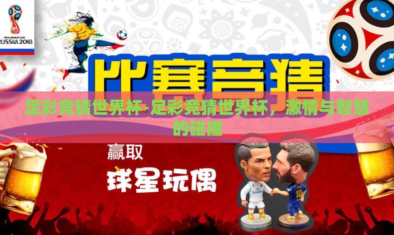 足彩竞猜世界杯-足彩竞猜世界杯,激情与智慧的碰撞 足彩竞猜世界杯-足彩竞猜世界杯,激情与智慧的碰撞