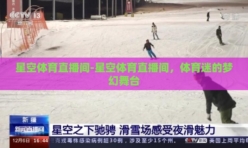 星空体育直播间-星空体育直播间,体育迷的梦幻舞台 星空体育直播间-星空体育直播间,体育迷的梦幻舞台