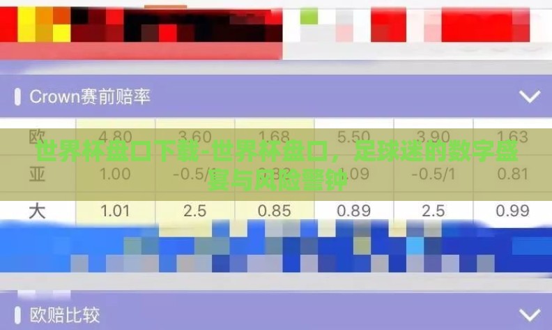 世界杯盘口下载-世界杯盘口,足球迷的数字盛宴与风险警钟 世界杯盘口下载-世界杯盘口,足球迷的数字盛宴与风险警钟