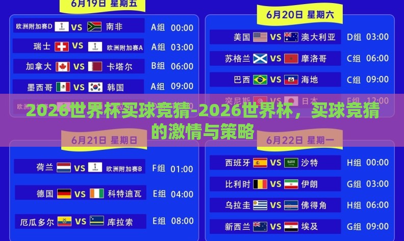 2026世界杯买球竞猜-2026世界杯,买球竞猜的激情与策略 2026世界杯买球竞猜-2026世界杯,买球竞猜的激情与策略