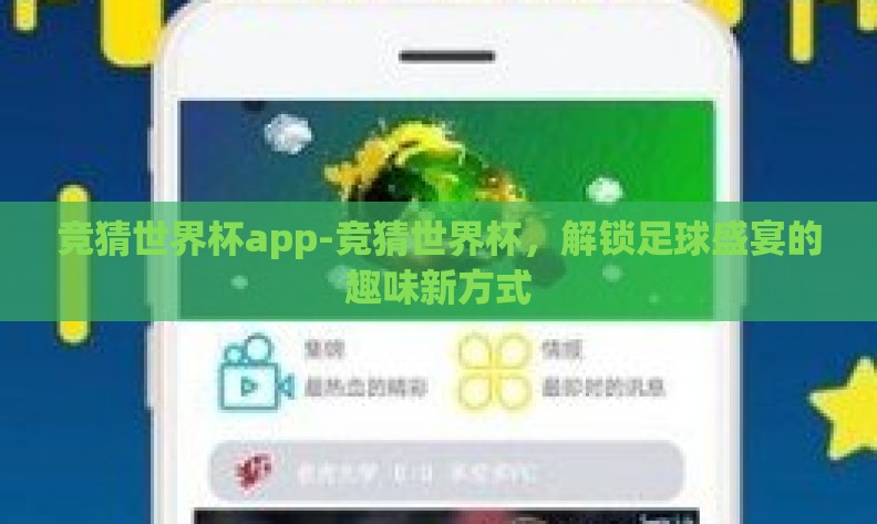 竞猜世界杯app-竞猜世界杯，解锁足球盛宴的趣味新方式