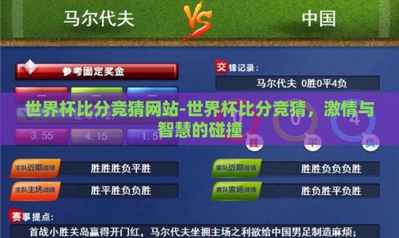 世界杯比分竞猜网站-世界杯比分竞猜,激情与智慧的碰撞 世界杯比分竞猜网站-世界杯比分竞猜,激情与智慧的碰撞