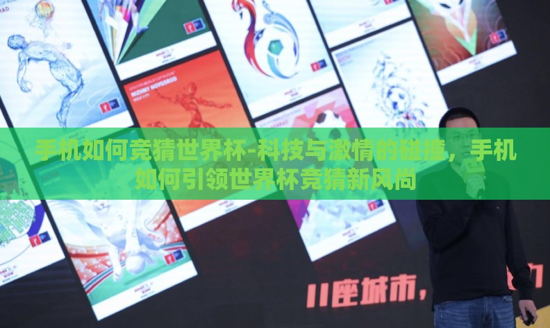 手机如何竞猜世界杯-科技与激情的碰撞，手机如何引领世界杯竞猜新风尚