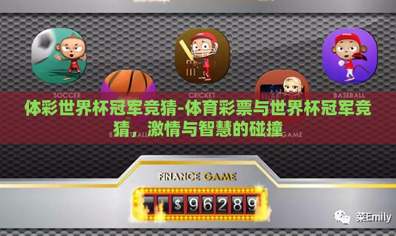 体彩世界杯冠军竞猜-体育彩票与世界杯冠军竞猜，激情与智慧的碰撞