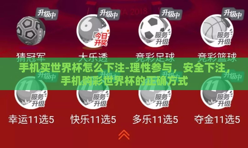 手机买世界杯怎么下注-理性参与,安全下注,手机购彩世界杯的正确方式 手机买世界杯怎么下注-理性参与,安全下注,手机购彩世界杯的正确方式